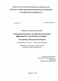 Воробьева, Алевтина Геннадиевна. Социальный контроль как фактор повышения эффективности деятельности полиции: на примере Московской области: дис. кандидат наук: 22.00.08 - Социология управления. Москва. 2013. 315 с.