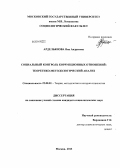 Ардельянова, Яна Андреевна. Социальный контроль коррупционных отношений: теоретико-методологический анализ: дис. кандидат наук: 22.00.01 - Теория, методология и история социологии. Москва. 2013. 132 с.