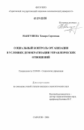 Мангушева, Тамара Сергеевна. Социальный контроль организации в условиях демократизации управленческих отношений: дис. кандидат социологических наук: 22.00.08 - Социология управления. Саратов. 2006. 148 с.