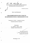 Бжассо, Адам Меджидович. Социальный контроль преступности несовершеннолетних в современной России: дис. кандидат социологических наук: 22.00.04 - Социальная структура, социальные институты и процессы. Новочеркасск. 2001. 133 с.