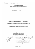 Новиков, Алексей Викторович. Социальный контроль в условиях трансформации российского общества: дис. доктор социологических наук: 22.00.04 - Социальная структура, социальные институты и процессы. Москва. 2000. 396 с.