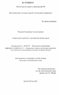 Федоров, Владимир Александрович. Социальный маркетинг в российской бизнес-среде: дис. кандидат экономических наук: 08.00.05 - Экономика и управление народным хозяйством: теория управления экономическими системами; макроэкономика; экономика, организация и управление предприятиями, отраслями, комплексами; управление инновациями; региональная экономика; логистика; экономика труда. Волгоград. 2007. 134 с.