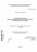 Урбан, Ольга Андреевна. Социальный механизм институциональной трансформации хозяйства в монопродуктовом регионе: дис. кандидат наук: 22.00.03 - Экономическая социология и демография. Новосибирск. 2014. 482 с.