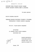 Воробьев, Владимир Андреевич. Социальный механизм привлечения трудящихся к управлению производством в условиях развитого социализма: дис. кандидат философских наук: 09.00.02 - Теория научного социализма и коммунизма. Москва. 1984. 197 с.