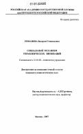 Романова, Валерия Геннадьевна. Социальный механизм управленческих инноваций: дис. кандидат социологических наук: 22.00.08 - Социология управления. Москва. 2007. 153 с.