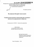 Половинкин, Валерий Анатольевич. Социальный механизм взаимодействия полиции и институтов гражданского общества: дис. кандидат наук: 22.00.08 - Социология управления. Санкт-Петербург. 2014. 229 с.