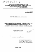 Григорьев, Дмитрий Анатольевич. Социальный менеджмент в деятельности военного инженера-руководителя: Филос.-политол. анализ: дис. кандидат философских наук: 09.00.10 - Философия политики и права. Москва. 1998. 212 с.