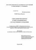 Туник, Михаил Петрович. Социальный менеджмент в сфере антикризисного государственного управления: дис. кандидат социологических наук: 23.00.02 - Политические институты, этнополитическая конфликтология, национальные и политические процессы и технологии. Саратов. 2009. 177 с.