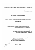 Аттабиева, Жулдуз Ануаровна. Социальный облик современной российской молодежи: дис. кандидат социологических наук: 22.00.04 - Социальная структура, социальные институты и процессы. Москва. 2001. 151 с.