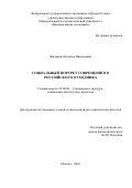 Жидкевич, Наталья Николаевна. Социальный портрет современного российского отходника: дис. кандидат наук: 22.00.04 - Социальная структура, социальные институты и процессы. Москва. 2016. 174 с.