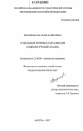 Воронкова, Наталья Валерьевна. Социальный потенциал организации: социологический анализ: дис. кандидат социологических наук: 22.00.08 - Социология управления. Москва. 2007. 156 с.