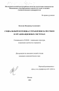 Качалов, Владимир Алексеевич. Социальный потенциал управления качеством в организационных системах: дис. кандидат социологических наук: 22.00.04 - Социальная структура, социальные институты и процессы. Москва. 2003. 196 с.