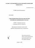 Ручин, Алексей Владимирович. Социальный проект институциализации российского предпринимательства: дис. кандидат социологических наук: 22.00.04 - Социальная структура, социальные институты и процессы. Саратов. 2009. 169 с.