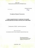 Гильфанова, Марина Геннадиевна. Социальный проект развития трудовой мотивации интактных команд организации: дис. кандидат социологических наук: 22.00.08 - Социология управления. Саратов. 2010. 191 с.