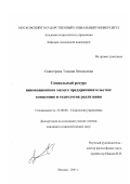 Скипетрова, Татьяна Витальевна. Социальный ресурс инновационного малого предпринимательства: концепция и технология реализации: дис. кандидат социологических наук: 22.00.08 - Социология управления. Москва. 2001. 197 с.