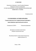 Соломенцева, Ксения Юрьевна. Социальный результат управленческих решений в инвестиционно-проектной деятельности: дис. кандидат социологических наук: 22.00.08 - Социология управления. Москва. 2006. 142 с.