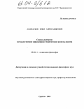 Афанасьев, Илья Александрович. Социальный риск: методологические и философско-теоретические аспекты анализа: дис. кандидат философских наук: 09.00.11 - Социальная философия. Саратов. 2004. 137 с.