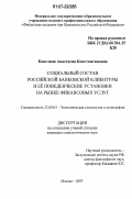 Капелюш, Анастасия Константиновна. Социальный состав российской банковской клиентуры и ее поведенческие установки на рынке финансовых услуг: дис. кандидат социологических наук: 22.00.03 - Экономическая социология и демография. Москва. 2007. 280 с.