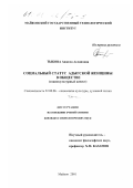 Тыкова, Анжела Аслановна. Социальный статус адыгской женщины в обществе: Социокультурный аспект: дис. кандидат социологических наук: 22.00.06 - Социология культуры, духовной жизни. Майкоп. 2001. 175 с.