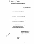 Митрофанова, Светлана Юрьевна. Социальный статус детства: жизненно-стилевой подход: дис. кандидат социологических наук: 22.00.04 - Социальная структура, социальные институты и процессы. Самара. 2004. 152 с.