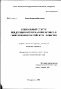 Бояров, Владимир Васильевич. Социальный статус предпринимателя малого бизнеса в современном российском обществе: дис. кандидат социологических наук: 22.00.04 - Социальная структура, социальные институты и процессы. Ставрополь. 2003. 153 с.