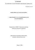 Подколзина, Наталья Аркадьевна. Социальный статус предпринимателя в малом бизнесе: дис. кандидат социологических наук: 22.00.04 - Социальная структура, социальные институты и процессы. Москва. 2006. 187 с.