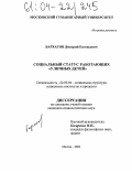 Бархатов, Дмитрий Евгеньевич. Социальный статус работающих "уличных детей": дис. кандидат социологических наук: 22.00.04 - Социальная структура, социальные институты и процессы. Москва. 2004. 159 с.