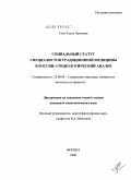 Сало, Елена Павловна. Социальный статус специалистов традиционной медицины в России: социологический анализ: дис. кандидат социологических наук: 22.00.04 - Социальная структура, социальные институты и процессы. Москва. 2009. 185 с.