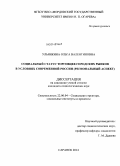 Ульянкина, Ольга Валентиновна. Социальный статус торговцев городских рынков в условиях современной России: региональный аспект: дис. кандидат наук: 22.00.04 - Социальная структура, социальные институты и процессы. Саранск. 2014. 178 с.