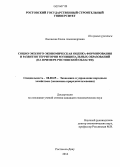 Лосевская, Елена Александровна. Социо-эколого-экономическая оценка формирования и развития территории муниципальных образований: на примере Ростовской области: дис. кандидат наук: 08.00.05 - Экономика и управление народным хозяйством: теория управления экономическими системами; макроэкономика; экономика, организация и управление предприятиями, отраслями, комплексами; управление инновациями; региональная экономика; логистика; экономика труда. Ростов-на-Дону. 2014. 153 с.