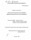 Сафронов, Олег Михайлович. Социо-эколого-экономическое регулирование природохозяйственной деятельности предприятия: дис. кандидат экономических наук: 08.00.01 - Экономическая теория. Волгоград. 2004. 187 с.