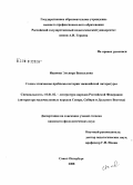 Иванова, Эльвира Васильевна. Социо-этнические проблемы истории эвенкийской литературы: дис. кандидат филологических наук: 10.01.02 - Литература народов Российской Федерации (с указанием конкретной литературы). Санкт-Петербург. 2008. 198 с.