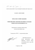 Черкасенко, Юрий Иванович. Социодинамика политико-правового сознания специалистов в военных вузах: дис. кандидат философских наук: 09.00.11 - Социальная философия. Ставрополь. 2000. 138 с.