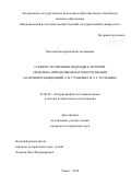 Маслова Екатерина Константиновна. Социоестественные подходы к истории: проблема определения научности знания на примере концепций Л. Н. Гумилева и Э. С. Кульпина: дис. кандидат наук: 07.00.09 - Историография, источниковедение и методы исторического исследования. ФГАОУ ВО «Национальный исследовательский Томский государственный университет». 2019. 230 с.