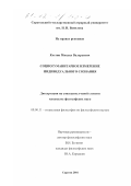 Костин, Михаил Валерьевич. Социогуманитарное измерение индивидуального сознания: дис. кандидат философских наук: 09.00.11 - Социальная философия. Саратов. 2001. 119 с.