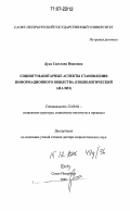 Дука, Светлана Ивановна. Социогуманитарные аспекты становления информационного общества: социологический анализ: дис. доктор социологических наук: 22.00.04 - Социальная структура, социальные институты и процессы. Санкт-Петербург. 2006. 268 с.