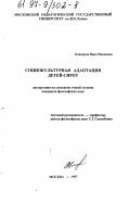 Каверина, Вера Ивановна. Социокультурная адаптация детей-сирот: дис. кандидат философских наук: 22.00.06 - Социология культуры, духовной жизни. Москва. 1997. 121 с.