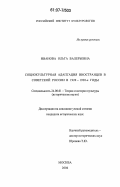 Иванова, Ольга Валерьевна. Социокультурная адаптация иностранцев в Советской России в 1920-1930-е годы: дис. кандидат исторических наук: 24.00.01 - Теория и история культуры. Москва. 2007. 153 с.