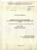 Савка, Виталий Профирович. Социокультурная адаптация мордвы на Дальнем Востоке: историко-этнографический аспект: дис. кандидат исторических наук: 07.00.07 - Этнография, этнология и антропология. Чебоксары. 2011. 249 с.