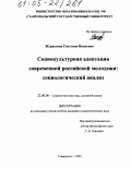 Журавлева, Светлана Ивановна. Социокультурная адаптация современной российской молодежи: социологический анализ: дис. кандидат социологических наук: 22.00.06 - Социология культуры, духовной жизни. Ставрополь. 2005. 152 с.