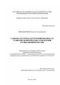 Мирошниченко, Евгений Александрович. Социокультурная детерминированность развития политических отношений в современной России: дис. кандидат политических наук: 23.00.02 - Политические институты, этнополитическая конфликтология, национальные и политические процессы и технологии. Москва. 2003. 166 с.