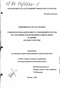 Овчинникова, Оксана Юрьевна. Социокультурная деятельность учреждений культуры по сохранению и возрождению национальных традиций народов Удмуртии: дис. кандидат педагогических наук: 13.00.05 - Теория, методика и организация социально-культурной деятельности. Москва. 1998. 175 с.