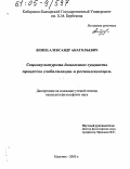 Липец, Александр Анатольевич. Социокультурная динамика: сущность процессов глобализации и регионализации: дис. кандидат философских наук: 24.00.01 - Теория и история культуры. Нальчик. 2005. 147 с.