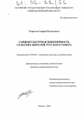 Творогов, Андрей Евгеньевич. Социокультурная идентичность сельских жителей Русского Севера: дис. кандидат социологических наук: 22.00.06 - Социология культуры, духовной жизни. Москва. 2005. 173 с.