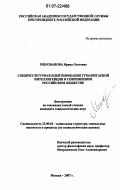 Милованова, Ирина Олеговна. Социокультурная идентификация гуманитарной интеллигенции в современном российском обществе: дис. кандидат социологических наук: 22.00.04 - Социальная структура, социальные институты и процессы. Москва. 2007. 167 с.