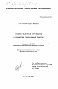 Горбунова, Марина Юрьевна. Социокультурная мотивация в структуре социальной работы: дис. кандидат социологических наук: 22.00.04 - Социальная структура, социальные институты и процессы. Саратов. 1998. 134 с.