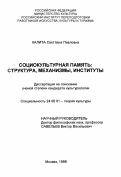 Калита, Светлана Павловна. Социокультурная память: Структура, механизмы, институты: дис. кандидат культурол. наук: 24.00.01 - Теория и история культуры. Москва. 1998. 153 с.