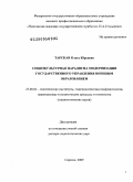 Тарская, Ольга Юрьевна. Социокультурная парадигма модернизации государственного управления военным образованием: дис. доктор социологических наук: 23.00.02 - Политические институты, этнополитическая конфликтология, национальные и политические процессы и технологии. Саратов. 2009. 417 с.