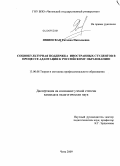 Язвинская, Татьяна Николаевна. Социокультурная поддержка иностранных студентов в процессе адаптации к российскому образованию: дис. кандидат педагогических наук: 13.00.08 - Теория и методика профессионального образования. Чита. 2009. 234 с.