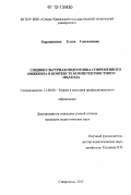 Баранникова, Елена Геннадиевна. Социокультурная подготовка современного инженера в контексте компетентностного подхода: дис. кандидат наук: 13.00.08 - Теория и методика профессионального образования. Ставрополь. 2012. 190 с.